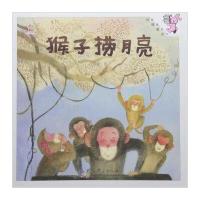 猴子捞月亮9787519100117教育科学出版社任梦晨