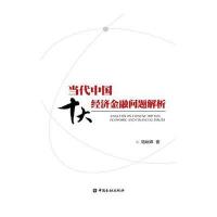 当代中国十大经济金融问题解析9787504985798中国金融出版社陆岷峰