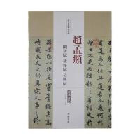 历代名家碑帖经典 赵孟頫闲居赋 秋声赋 吴兴赋9787514913224中国书店出版社王冬梅