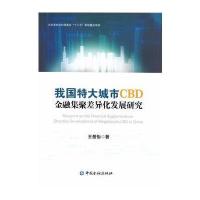 我国特大城市CBD金融集聚差异化发展研究9787504985507中国金融出版社王曼怡