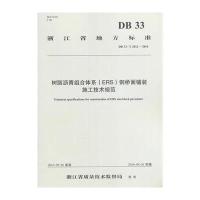 树脂沥青组合体系(ERS)钢桥面铺装施工技术规范:DB 33/T 2012-20169787114130977