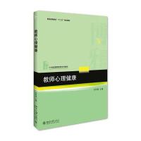 教师心理健康9787301274033北京大学出版社张怀春
