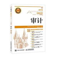 （2017）名校名师?注册会计师全国统一考试习题集（审计）9787115441614人民邮电出版社