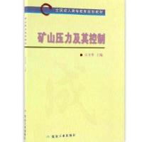 矿山压力及其控制9787502050092煤炭工业出版社宋卫华