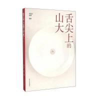 舌尖上的山大9787560755939山东大学出版社周长征