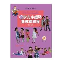 新少儿小提琴集体课教程（D8册）9787552311372上海音乐出版社邵光禄