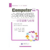 大学计算机:计算思维与应用9787568903332重庆大学出版社谢翌