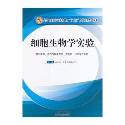 细胞生物学实验9787513234740中国*医*出版社赵宗江