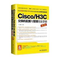 Cisco/H3C交换机配置与管理完全手册（D3版）9787517048121中国水利水电出版社王达