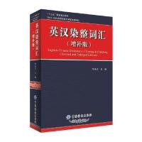 英汉染整词汇9787518016532中国纺织出版社岑乐衍