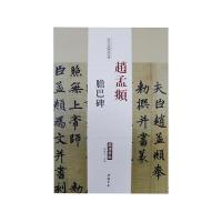 赵孟頫胆巴碑9787514914870中国书店出版社陈钝之