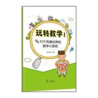 玩转数学（修订版）（1）（10个风靡世界的数学小游戏）9787552627275宁波出版社柴利波