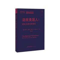 造就美国人：民主与我们的学校9787533474171福建教育出版社艾瑞克·唐纳德·赫希