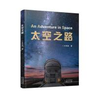 太空之路9787553315386南京出版社王思潮