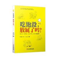 吃饱没放屁了吗?9787534173103浙江科学技术出版社叶慧昌