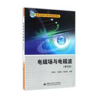 电磁场与电磁波(D4版)/王家礼9787560641652西安电子科技大学出版社王家礼