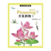 AR全息绘本盖亚斯星球(开花植物.1)9787555704089成都地图出版社上海玉屋粟信息科技股份有限公司