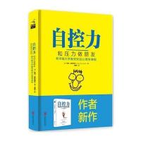 自控力:和压力做朋友9787550284*****联合出版公司凯利·麦格尼格尔