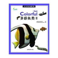 AR全息绘本盖亚斯星球(多彩鱼类.2)9787555704058成都地图出版社上海玉屋粟信息科技股份有限公司
