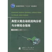典型火炮自动机结构分析与分解结合指南9787118110661国防工业出版社张相炎