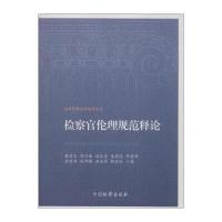 检察官伦理规范释论9787510216299中国检察出版社蔡碧玉