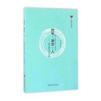 符号·语言·人：语言符号学引论9787310052356南开大学出版社有限公司吕红周