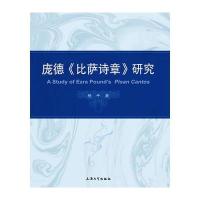 庞德《比萨诗章》研究9787567125506上海大学出版社胡平