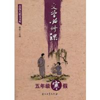 点亮大语文文库（文学必修课.5年级.寒假）9787518317288石油工业出版社窦昕