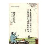 丰子恺佛教题材绘画作品的平民化意识与警世价值研究9787542657183上海三联书店陈星