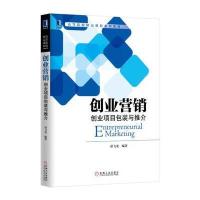 创业营销:创业项目包装与推介9787111561408机械工业出版社谌飞龙