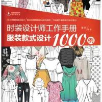 时装设计师工作手册：服装款式设计1000例9787115446992人民邮电出版社董哲