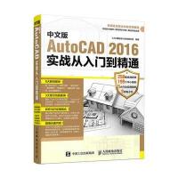 中文版AutoCAD2016实战从入门到精通9787115431974人民邮电出版社CAD辅助设计教育研究室