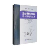 急诊整形外科:基本原则与技术9787519216726世界图书出版公司布洛克