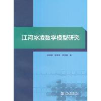 江河冰凌数学模型研究9787517050094中国水利水电出版社吴剑疆