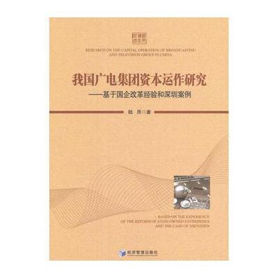 我国广电集团资本运作研究:基于国企改革经验和深圳案例9787509647332经济管理出版社陆昂