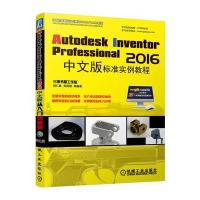 Autodesk Inventor Professional2016中文版标准实例教程9787111558859