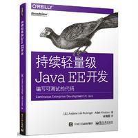 持续轻量级Java EE开发：编写可测试的代码9787121306488电子工业出版社安德鲁·李·鲁宾格