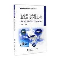 航空器可靠*工程9787118109559国防工业出版社么娆