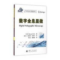 数字全息显微9787118111699国防工业出版社金明庚