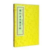 赖仙全本催官经/*库未收子部珍本匯刊(2)9787516907351华龄出版社赖布衣