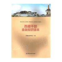 西藏干部金融知识读本9787504988041中国金融出版社西藏金融学会