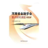河南省金融学会重点研究课题:20169787504988294中国金融出版社河南省金融学会