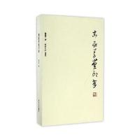 东庄草堂印存9787550819108西泠印社出版社崔志安