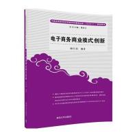 电子商务商业模式创新9787302460619清华大学出版社刘宇熹