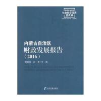 内蒙古自治区财政发展报告(2016)9787509641453经济管理出版社贾智莲