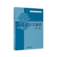 汉语方言学教程（D2版）9787544470230上海教育出版社游汝杰