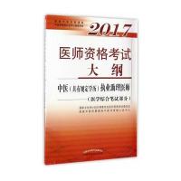 医师资格考试大纲（2017）（中医(具有规定学历)执业助理医师.医学综合笔试部分）9787513238779