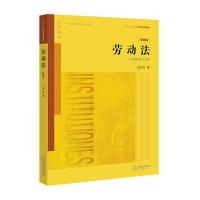 劳动法(D4版)9787519706067法律出版社王全兴