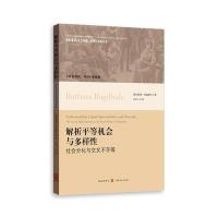 解析平等机会与多样*：社会分化与交叉不平等9787543226449格致出版社芭芭拉·巴基海尔