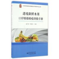 进境新鲜水果口岸检验检疫查验手册9787506682527中国标准出版社赵汗青
